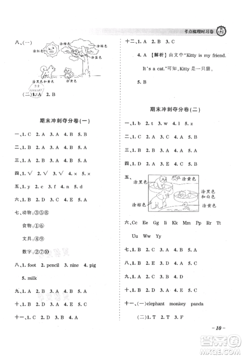 江西人民出版社2021王朝霞考点梳理时习卷三年级上册英语人教版参考答案