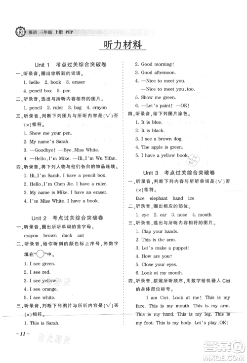 江西人民出版社2021王朝霞考点梳理时习卷三年级上册英语人教版参考答案