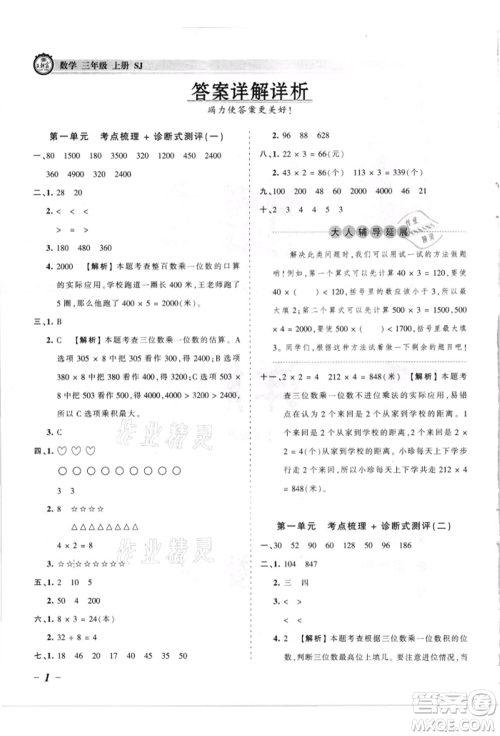 江西人民出版社2021王朝霞考点梳理时习卷三年级上册数学苏教版参考答案
