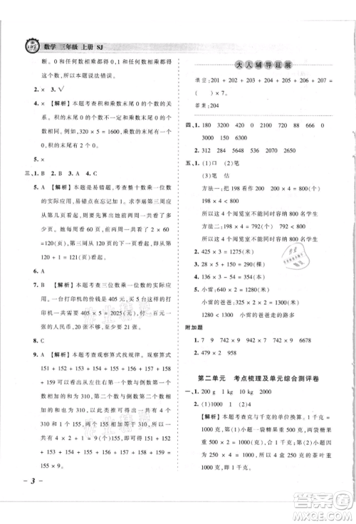 江西人民出版社2021王朝霞考点梳理时习卷三年级上册数学苏教版参考答案