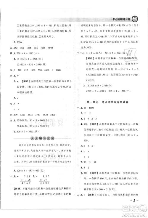 江西人民出版社2021王朝霞考点梳理时习卷三年级上册数学苏教版参考答案