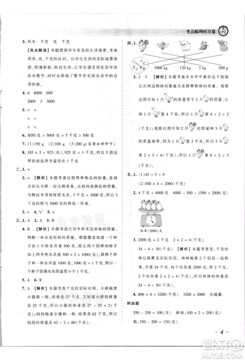 江西人民出版社2021王朝霞考点梳理时习卷三年级上册数学苏教版参考答案
