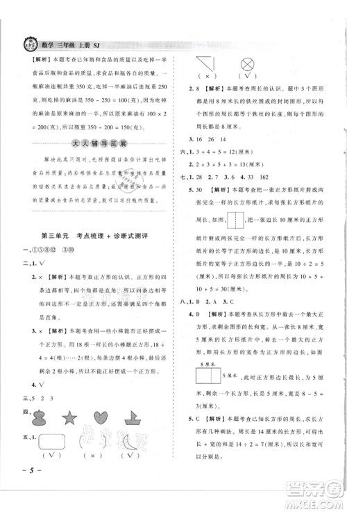 江西人民出版社2021王朝霞考点梳理时习卷三年级上册数学苏教版参考答案