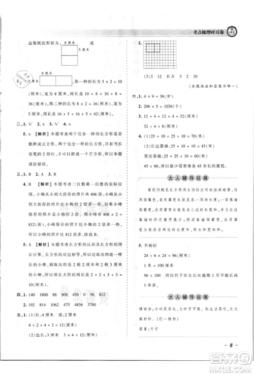 江西人民出版社2021王朝霞考点梳理时习卷三年级上册数学苏教版参考答案