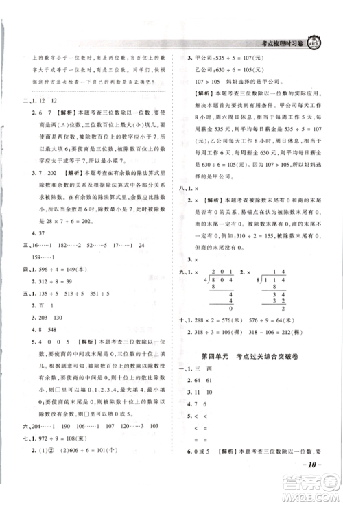 江西人民出版社2021王朝霞考点梳理时习卷三年级上册数学苏教版参考答案