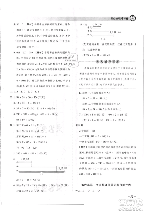 江西人民出版社2021王朝霞考点梳理时习卷三年级上册数学苏教版参考答案