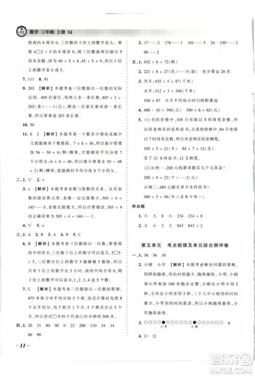 江西人民出版社2021王朝霞考点梳理时习卷三年级上册数学苏教版参考答案