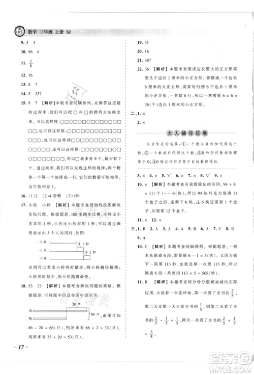 江西人民出版社2021王朝霞考点梳理时习卷三年级上册数学苏教版参考答案