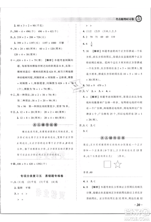 江西人民出版社2021王朝霞考点梳理时习卷三年级上册数学苏教版参考答案
