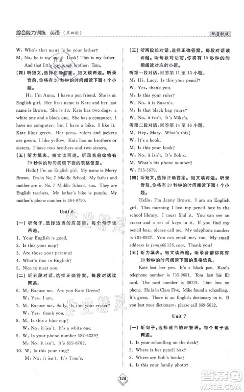 山东人民出版社2021综合能力训练六年级英语上册五四制鲁教版答案