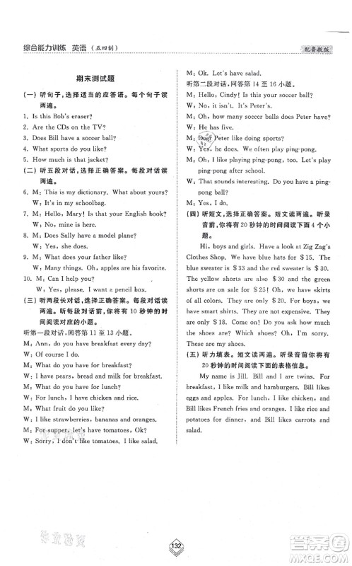 山东人民出版社2021综合能力训练六年级英语上册五四制鲁教版答案