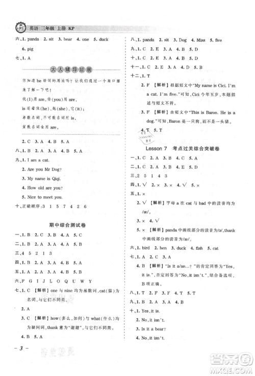 江西人民出版社2021王朝霞考点梳理时习卷三年级上册英语科普版参考答案