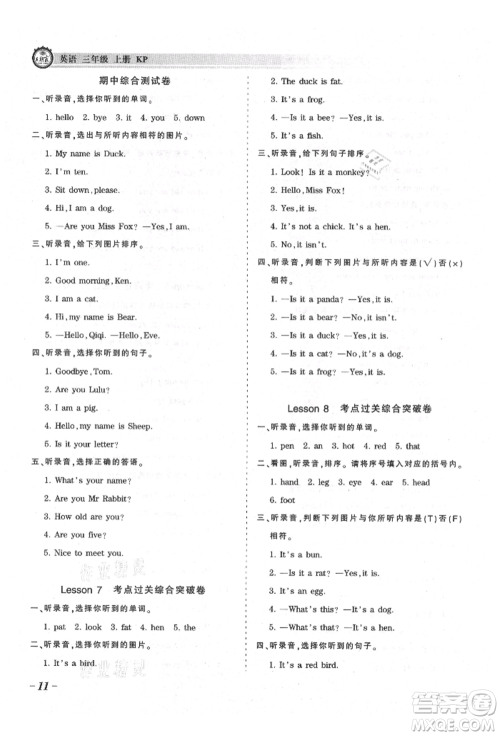 江西人民出版社2021王朝霞考点梳理时习卷三年级上册英语科普版参考答案