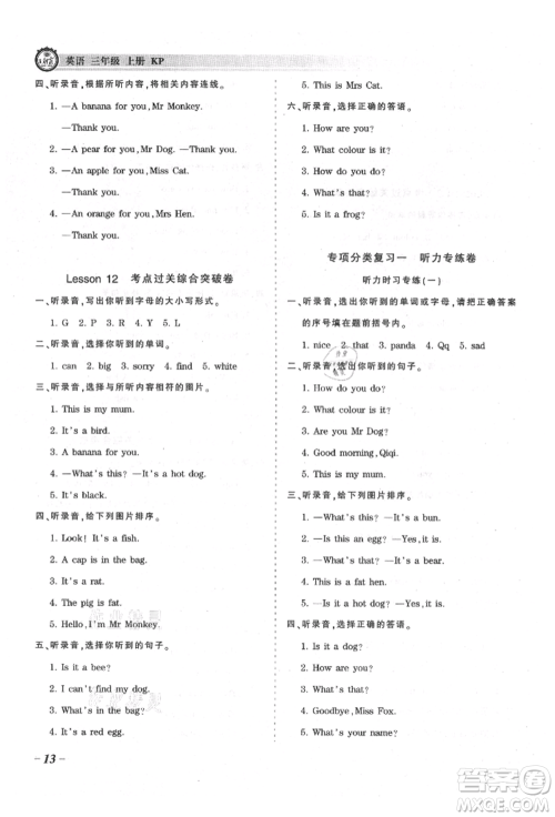 江西人民出版社2021王朝霞考点梳理时习卷三年级上册英语科普版参考答案