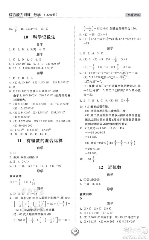 山东人民出版社2021综合能力训练六年级数学上册五四制鲁教版答案