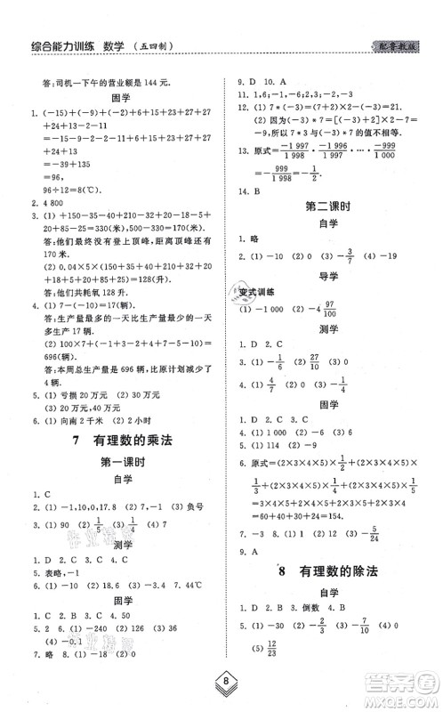 山东人民出版社2021综合能力训练六年级数学上册五四制鲁教版答案