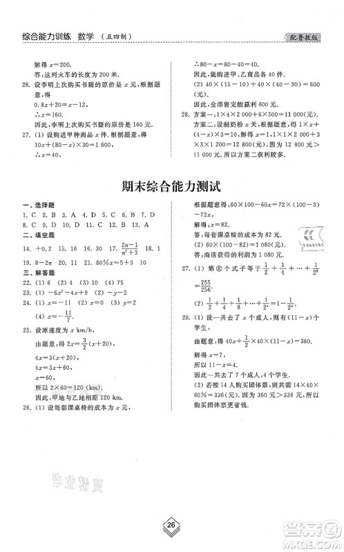 山东人民出版社2021综合能力训练六年级数学上册五四制鲁教版答案