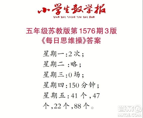 2021年小学生数学报五年级上学期第1576期答案