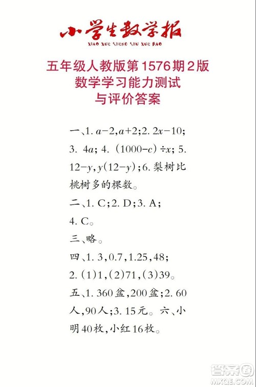 2021年小学生数学报五年级上学期第1576期答案