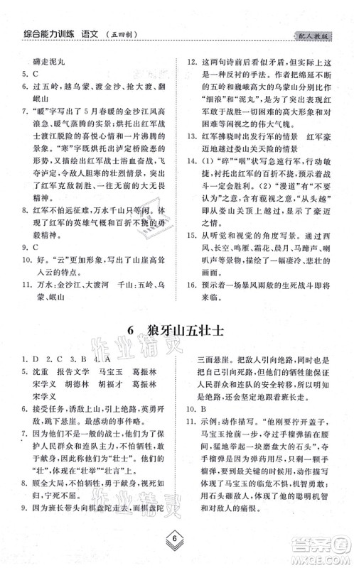 山东人民出版社2021综合能力训练六年级语文上册五四制人教版答案