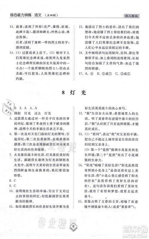 山东人民出版社2021综合能力训练六年级语文上册五四制人教版答案