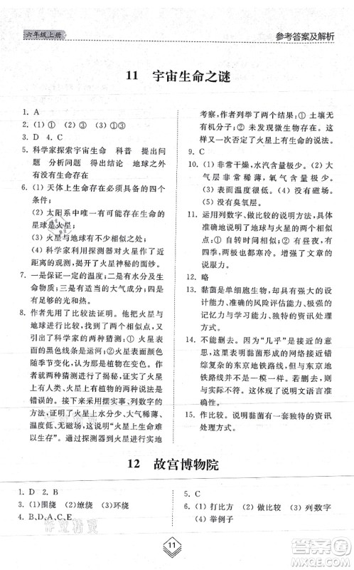 山东人民出版社2021综合能力训练六年级语文上册五四制人教版答案