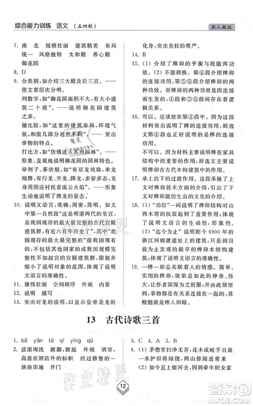 山东人民出版社2021综合能力训练六年级语文上册五四制人教版答案