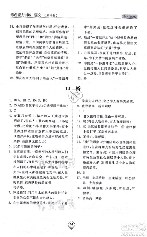 山东人民出版社2021综合能力训练六年级语文上册五四制人教版答案