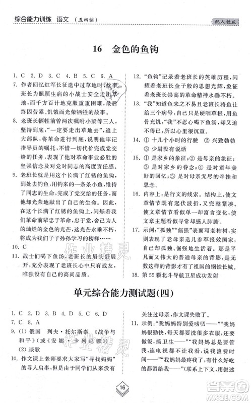 山东人民出版社2021综合能力训练六年级语文上册五四制人教版答案