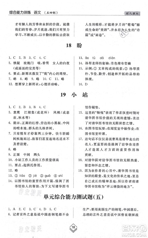 山东人民出版社2021综合能力训练六年级语文上册五四制人教版答案