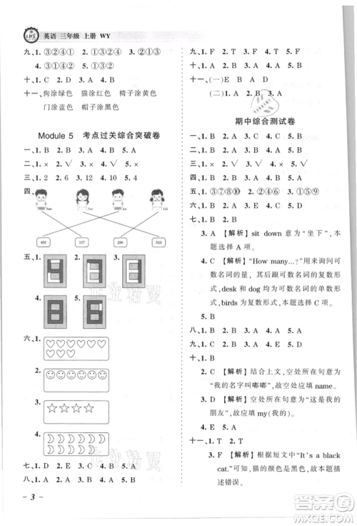 江西人民出版社2021王朝霞考点梳理时习卷三年级上册英语外研版参考答案