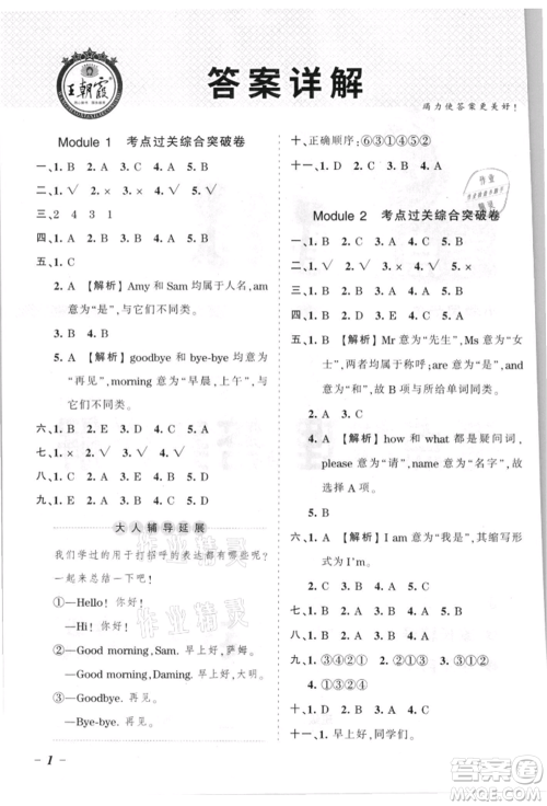 江西人民出版社2021王朝霞考点梳理时习卷三年级上册英语外研版参考答案