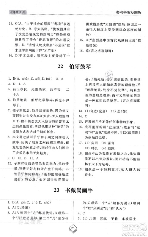 山东人民出版社2021综合能力训练六年级语文上册五四制人教版答案