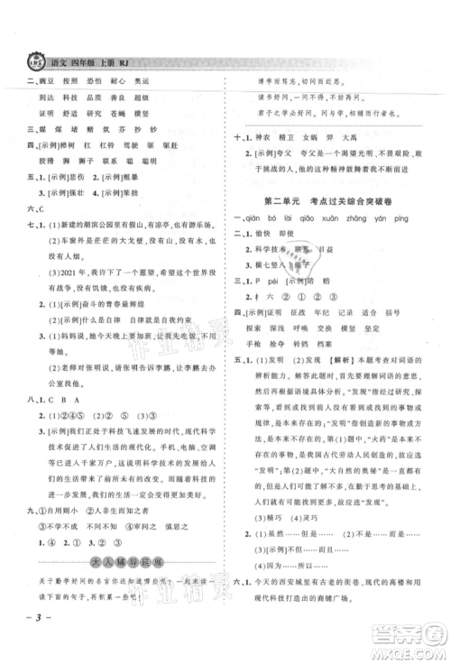 江西人民出版社2021王朝霞考点梳理时习卷四年级上册语文人教版参考答案