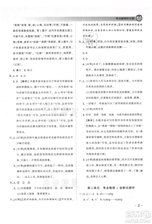 江西人民出版社2021王朝霞考点梳理时习卷四年级上册语文人教版参考答案