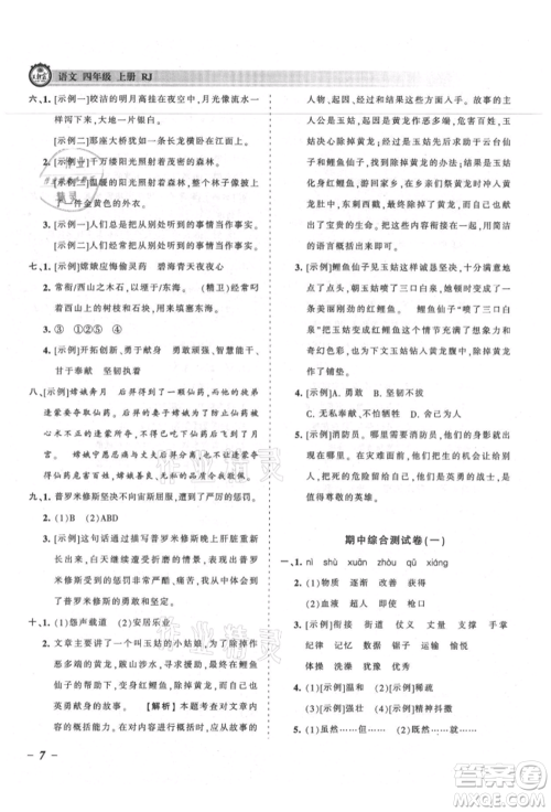 江西人民出版社2021王朝霞考点梳理时习卷四年级上册语文人教版参考答案