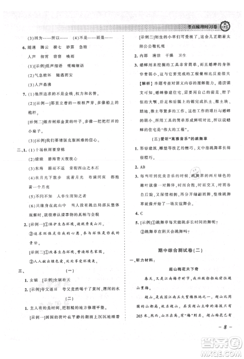 江西人民出版社2021王朝霞考点梳理时习卷四年级上册语文人教版参考答案