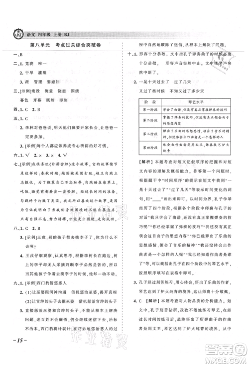 江西人民出版社2021王朝霞考点梳理时习卷四年级上册语文人教版参考答案