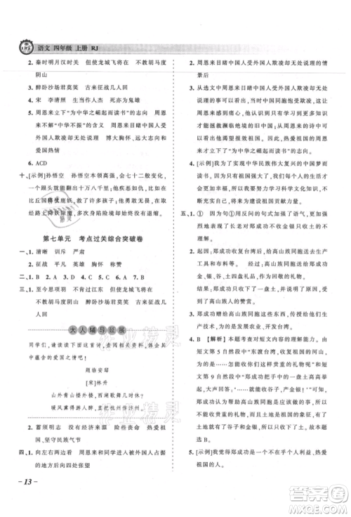 江西人民出版社2021王朝霞考点梳理时习卷四年级上册语文人教版参考答案