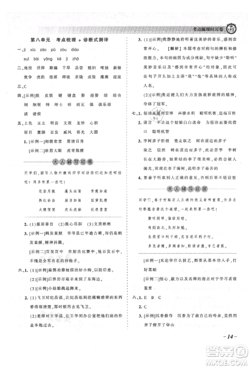 江西人民出版社2021王朝霞考点梳理时习卷四年级上册语文人教版参考答案