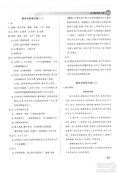 江西人民出版社2021王朝霞考点梳理时习卷四年级上册语文人教版参考答案