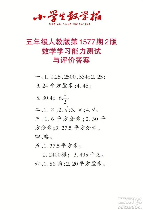 2021年小学生数学报五年级上学期第1577期答案