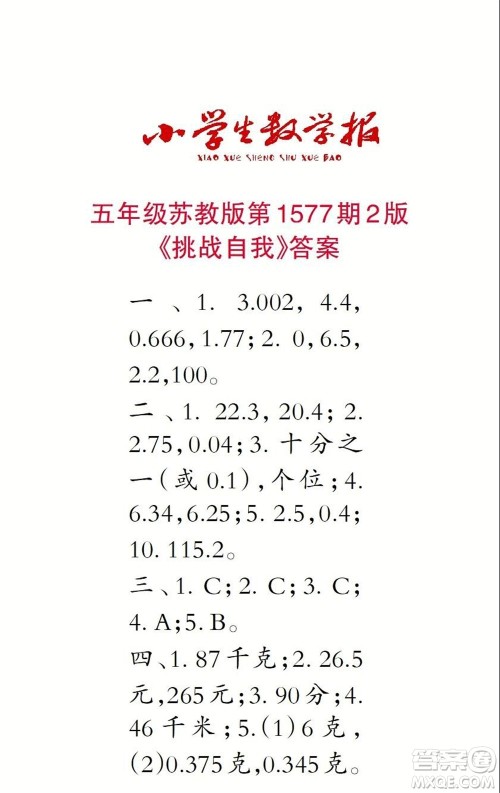 2021年小学生数学报五年级上学期第1577期答案