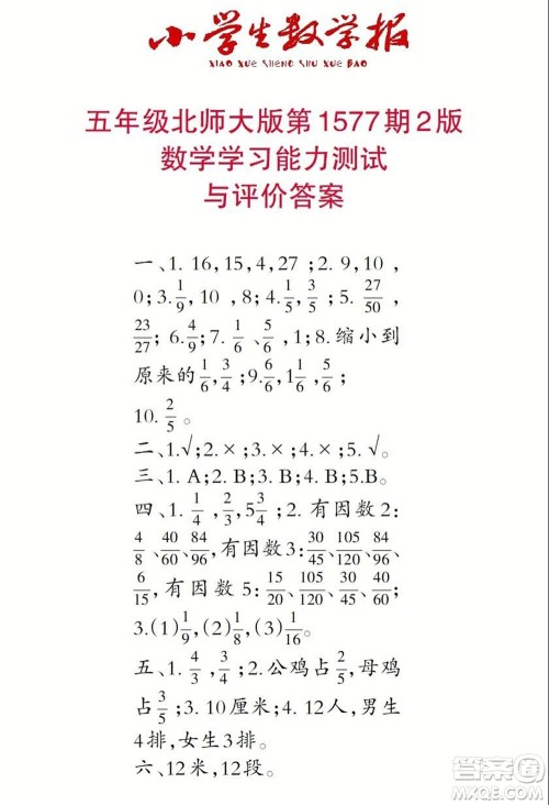 2021年小学生数学报五年级上学期第1577期答案