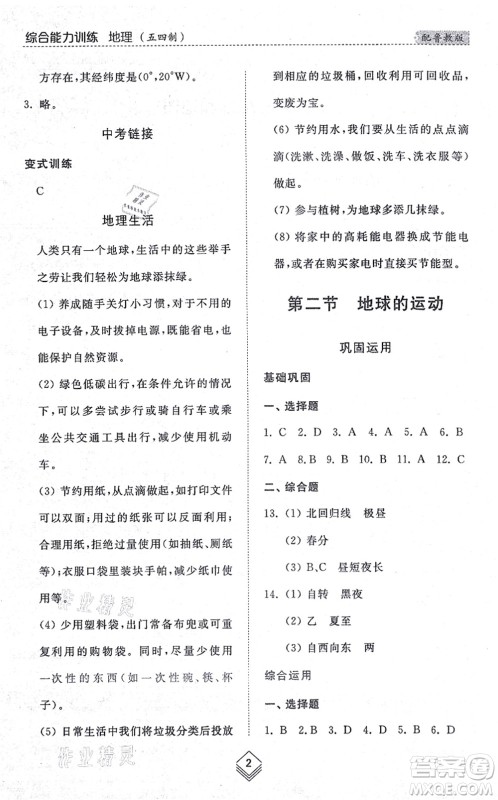 山东人民出版社2021综合能力训练六年级地理上册五四制鲁教版答案 山东人民出版社2021综合能力训练六年级地理上册五四制鲁教版答案