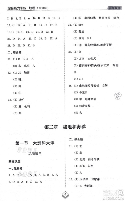 山东人民出版社2021综合能力训练六年级地理上册五四制鲁教版答案 山东人民出版社2021综合能力训练六年级地理上册五四制鲁教版答案