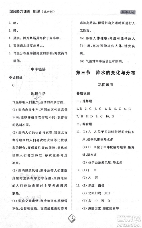 山东人民出版社2021综合能力训练六年级地理上册五四制鲁教版答案 山东人民出版社2021综合能力训练六年级地理上册五四制鲁教版答案
