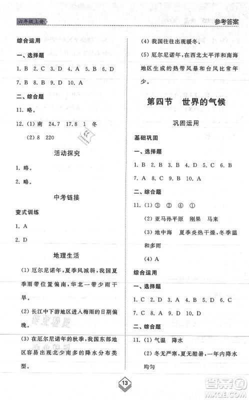 山东人民出版社2021综合能力训练六年级地理上册五四制鲁教版答案 山东人民出版社2021综合能力训练六年级地理上册五四制鲁教版答案