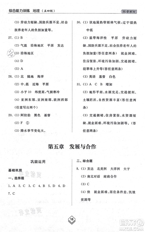 山东人民出版社2021综合能力训练六年级地理上册五四制鲁教版答案 山东人民出版社2021综合能力训练六年级地理上册五四制鲁教版答案