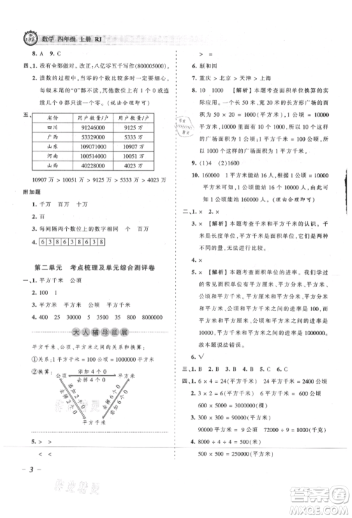 江西人民出版社2021王朝霞考点梳理时习卷四年级上册数学人教版参考答案